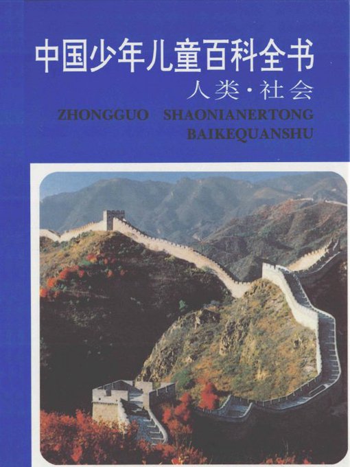 中国少年儿童百科全书人类·社会卷（Encyclopedia of Chinese children